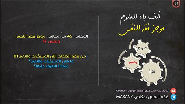 مجالس فقه النفس 045 | ونفس 17 | من فقه الحاجات إلى المُسخّرات والنِعم 01