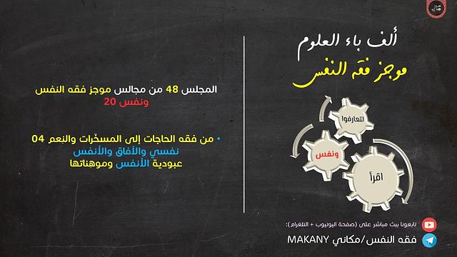 مجالس فقه النفس 048 | ونفس 20 | المُسَخّرات والنِعم 04