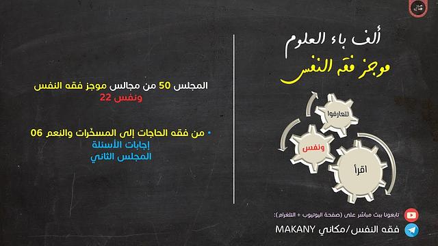 مجالس فقه النفس 050 | ونفس 22 | المُسخّرات والنِعم 06