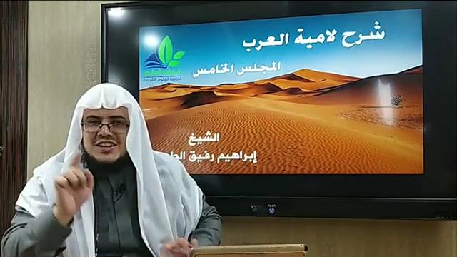 شرح لامية العرب(5) / شرح الأبيات من ( 26 - 35) - إبراهيم رفيق