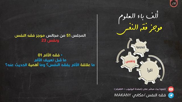 مجالس فقه النفس 051 | ونفس 23 | فقه الألم 01 | ما قبل تعريف الألم