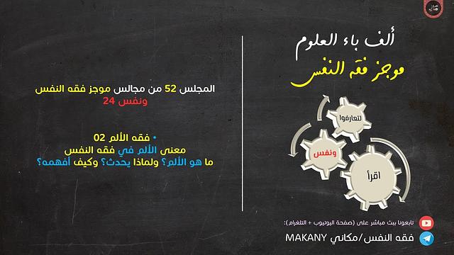 مجالس فقه النفس 052 | ونفس 24 | فقه الألم 02 | محاولات تعريف الألم | ماذا؟ ولماذا؟ وكيف؟