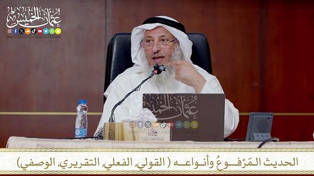 الحديث الـمَرْفــــوعُ وأنــواعـــه  القولي, الفعلي, التقريري, الوصفي