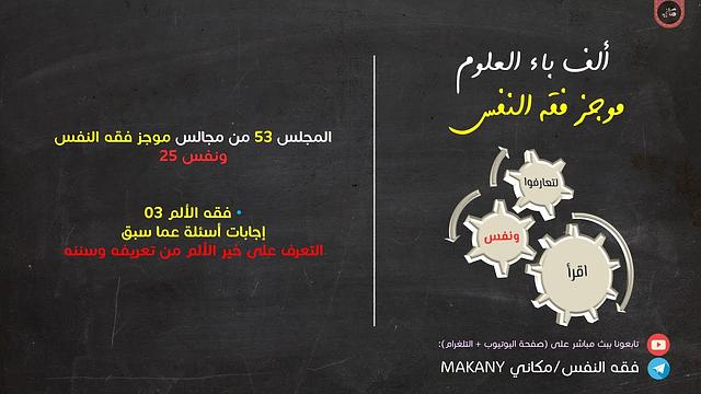 مجالس فقه النفس 053 | ونفس 25 | فقه الألم 03 | إجابات أسئلة + التعرف على خير الألم من تعريفه وسننه