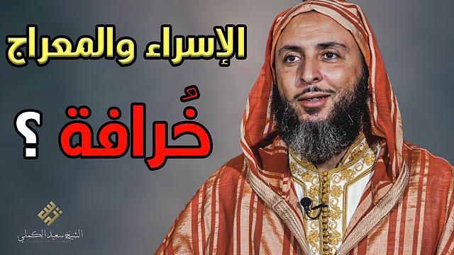 أيُعقل أن تُصدق مسألة الإسراء و المعراج ؟ من روائع الشيخ سعيد الكملي