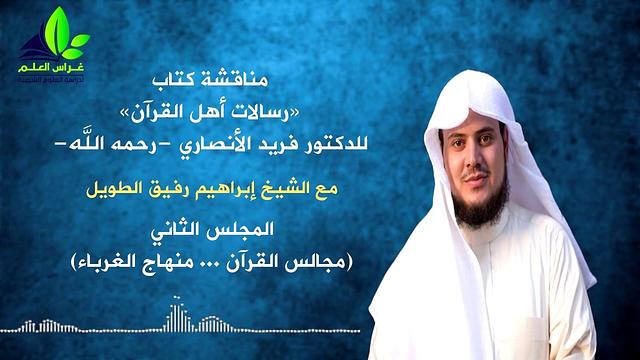 مناقشة كتاب رسالات القرآن د . فريد الأنصاري (٢)/ مجالس القرآن منهاج الغرباء