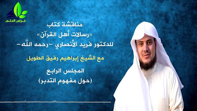 مناقشة كتاب " رسالات القرآن " د.فريد الأنصاري (4)/ حول مفهوم التدبّر