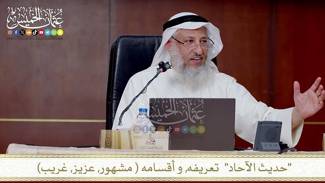 حديث الآحاد  تعريفه, و أقسامه  مشهور, عزيز, غريب