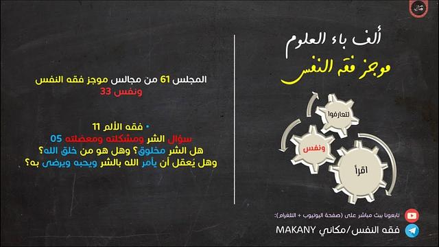 مجالس فقه النفس 061 | ونفس 33 | فقه الألم 11 | سؤال الشر ومشكلته ومعضلته 05 | الشر خلق من خلق الله