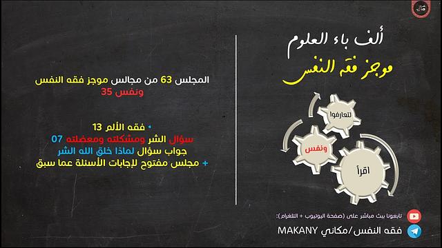 مجالس فقه النفس 063 | ونفس 35 | فقه الألم 13 | سؤال الشر ومشكلته ومعضلته 07 | مجلس لإجابة الأسئلة