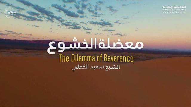 معضلة الخشوع .. من روائع الشيخ سعيد الكملي