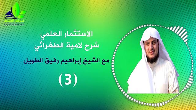 شرح لامية العجم للطغرائي(3) - الشيخ إبراهبم رفيق