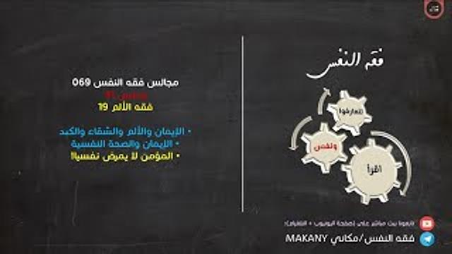 مجالس فقه النفس 069 | ونفس 41 | فقه الألم 19 | الإيمان والصحة النفسية 03 | المؤمن لا يمرض نفسيا!