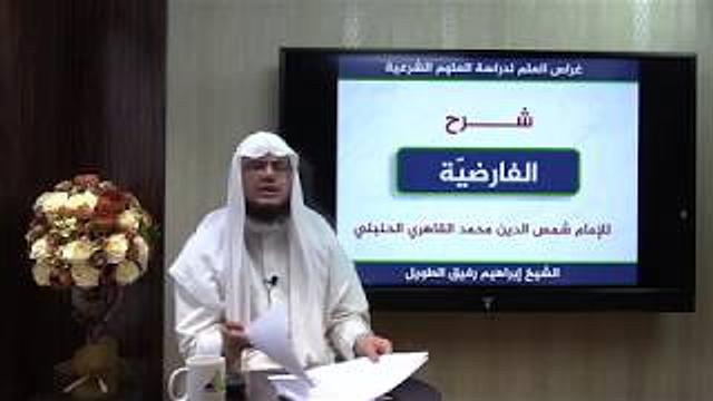 شرح نظم الفارضية في الميراث- المستوى الثاني- إبراهيم رفيق- انتهت