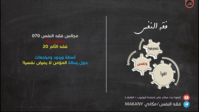 مجالس فقه النفس 070 | ونفس 42 | فقه الألم 20 | الإيمان والصحة النفسية 03/02/01 أسئلة وردود ومراجعات