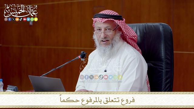 فروع تتعلق بالمرفوع حكماً