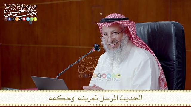 الحديث المرسل تعريفه  وحكمه