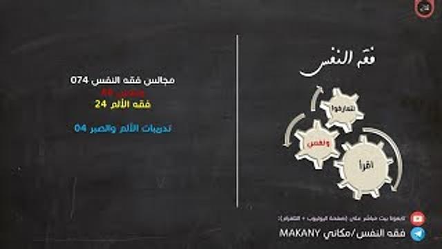 مجالس فقه النفس 074 | ونفس 46 | فقه الألم 24 | تدريبات الألم والصبر 04