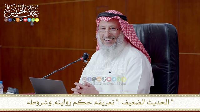 الحديث الضعيف  تعريفه, حكم روايته, وشروطه