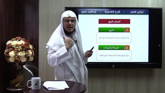 شرح الفارضية (4)/ أصحاب الفروض - إبراهيم رفيق