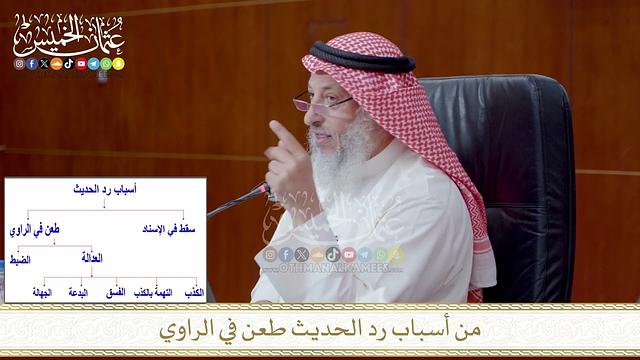 من أسباب رد الحديث طعن في الراوي