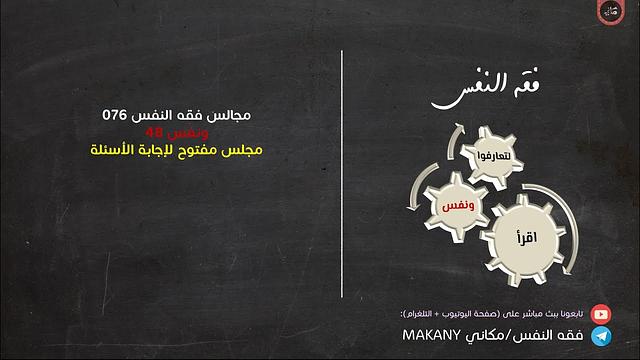 مجالس فقه النفس 076 | ونفس 48 | مجلس مفتوح لإجابة الأسئلة