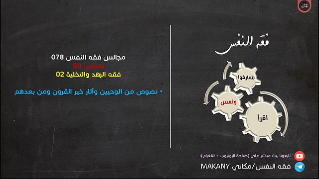 مجالس فقه النفس 078 | ونفس 50 | فقه الزهد والتخلية 02