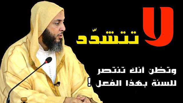 لاتتشدّد فتظن أنك تنتصر للسنة ! الشيخ  سعيد الكملي