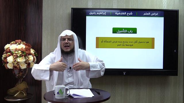 نظم الفارضية10- باب التأصيل- إبراهيم رفيق