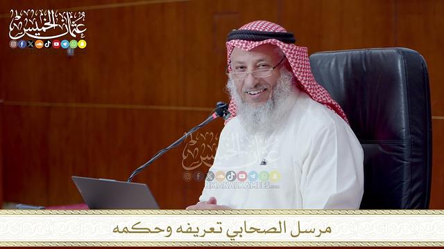 مرسل الصحابي تعريفه وحكمه