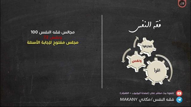 مجالس فقه النفس 100 | ونفس 72 | مجلس مفتوح لإجابة الأسئلة