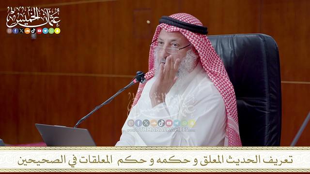 تعريف الحديث المعلق و حكمه و حكم  المعلقات في الصحيحين