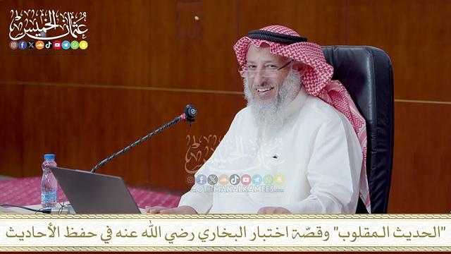 الحديث الـمقلوب وقصّة اختبار البخاري رضي الله عنه في حفظ الأحاديث