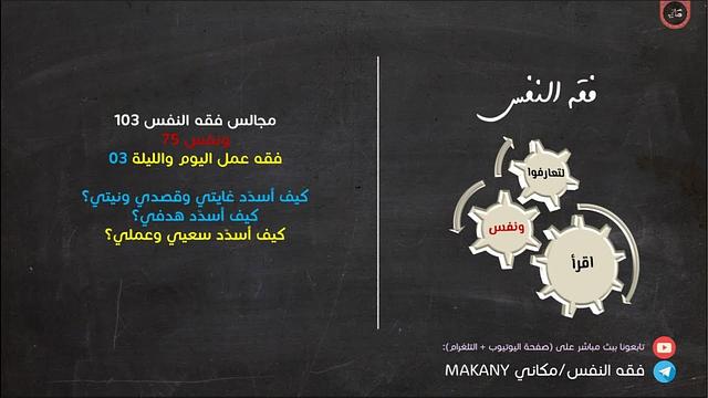 مجالس فقه النفس 103 | ونفس 75 | فقه عمل اليوم والليلة 03 | كيف أسدد سعيي؟