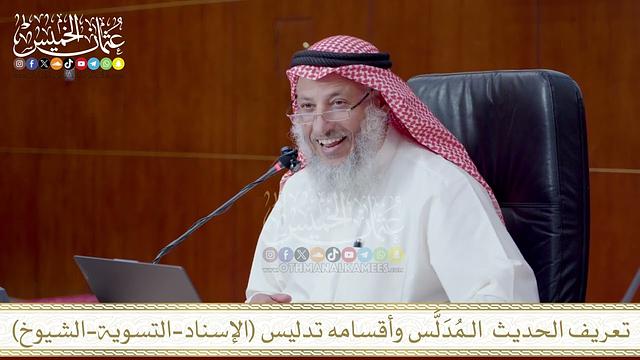 تعريف الحديث  الـمُدَلَّس وأقسامه تدليس الإسناد التسوية الشيوخ