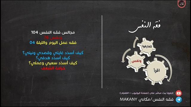 مجالس فقه النفس 104 | ونفس 76 | فقه عمل اليوم والليلة 04 | كيف أسدد سعيي وعملي؟ 02 خرافة الشغف 01