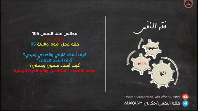 مجالس فقه النفس 105 | ونفس 77 | فقه عمل اليوم والليلة 05 | خرافة الشغف 02 | أمثلة عملية