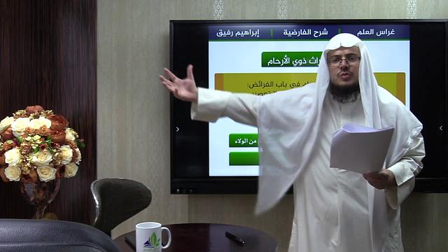 الفارضية (23) / ميراث ذوي الأرحام - إبراهيم رفيق