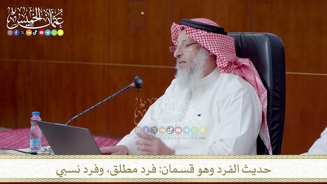 حديث الفرد وهو قسمان فرد مطلق، وفرد نسبي