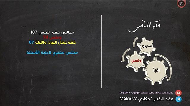 مجالس فقه النفس 107 | ونفس 79 | فقه عمل اليوم والليلة 07 | مجلس مفتوح لإجابة الأسئلة 01