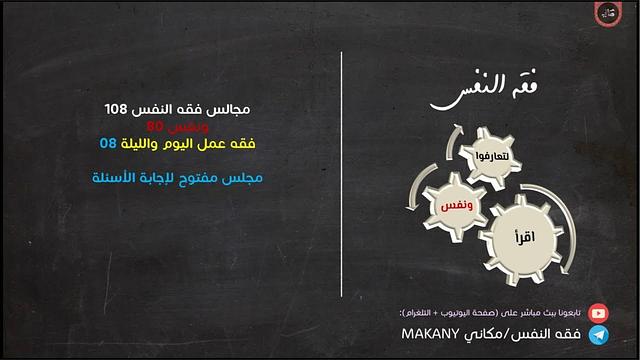 مجالس فقه النفس 108 | ونفس 80 | فقه عمل اليوم والليلة 08 | مجلس مفتوح لإجابة الأسئلة 02