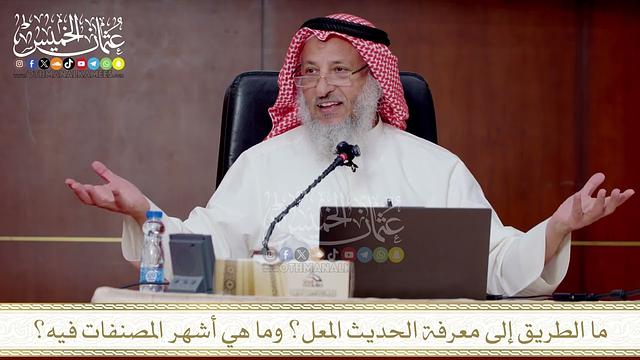 ما الطريق إلى معرفة الحديث المعل؟ وما هي أشهر المصنفات فيه؟