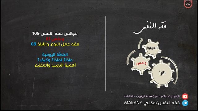 مجالس فقه النفس 109 | ونفس 81 | فقه عمل اليوم والليلة 09 | الخطة اليومية + الترتيب والتنظيم