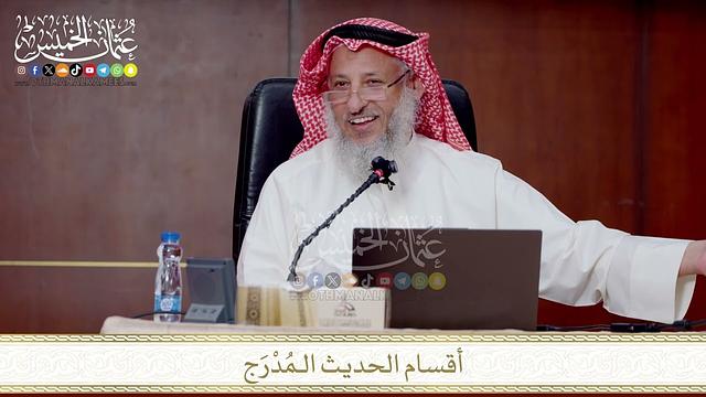 أقسام الحديث الـمُدْرَج