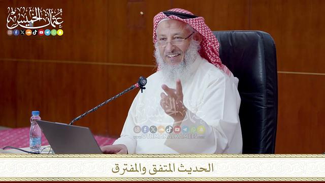 الحديث المتفق والمفترق