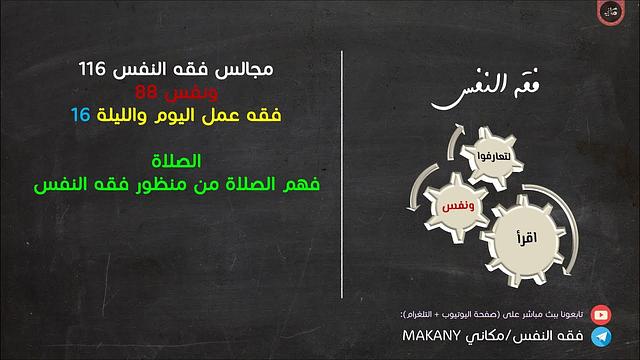 مجالس فقه النفس 116 | ونفس 88 | فقه عمل اليوم والليلة 16 | الصلاة