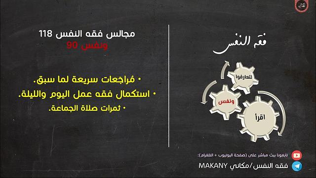 مجالس فقه النفس 118 | ونفس 90 | مراجعة + ثمرات صلاة الجماعة