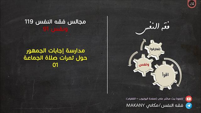 مجالس فقه النفس 119 | ونفس 91 | مدارسة إجابات الجمهور حول ثمرات صلاة الجماعة 01