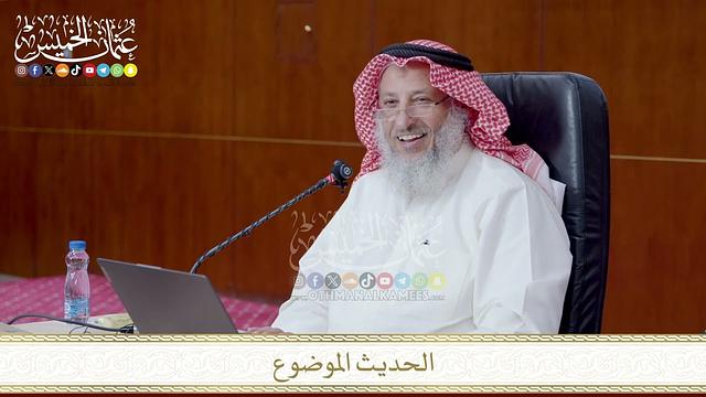 الحديث الموضوع