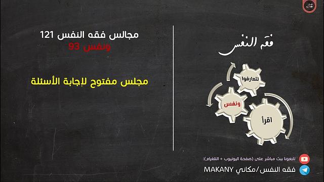 مجالس فقه النفس 121 | ونفس 93 | مجلس مفتوح لإجابة الأسئلة